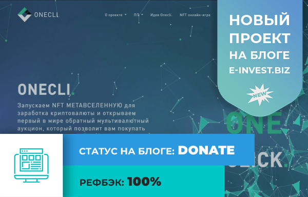 EInvest1's tweet photo. На блоге новый проект: 🖱 #OneCli 
🤑 РефБэк: +5% от вашей покупки долей
🤝 Для партнёров: +1.5% от покупок долей ваших рефералов

Полный обзор по ссылке: https://t.co/XlKuKkRhlo

#oneclicreator #nft #metaverse #метавселенная https://t.co/Pb1CFLxaSD