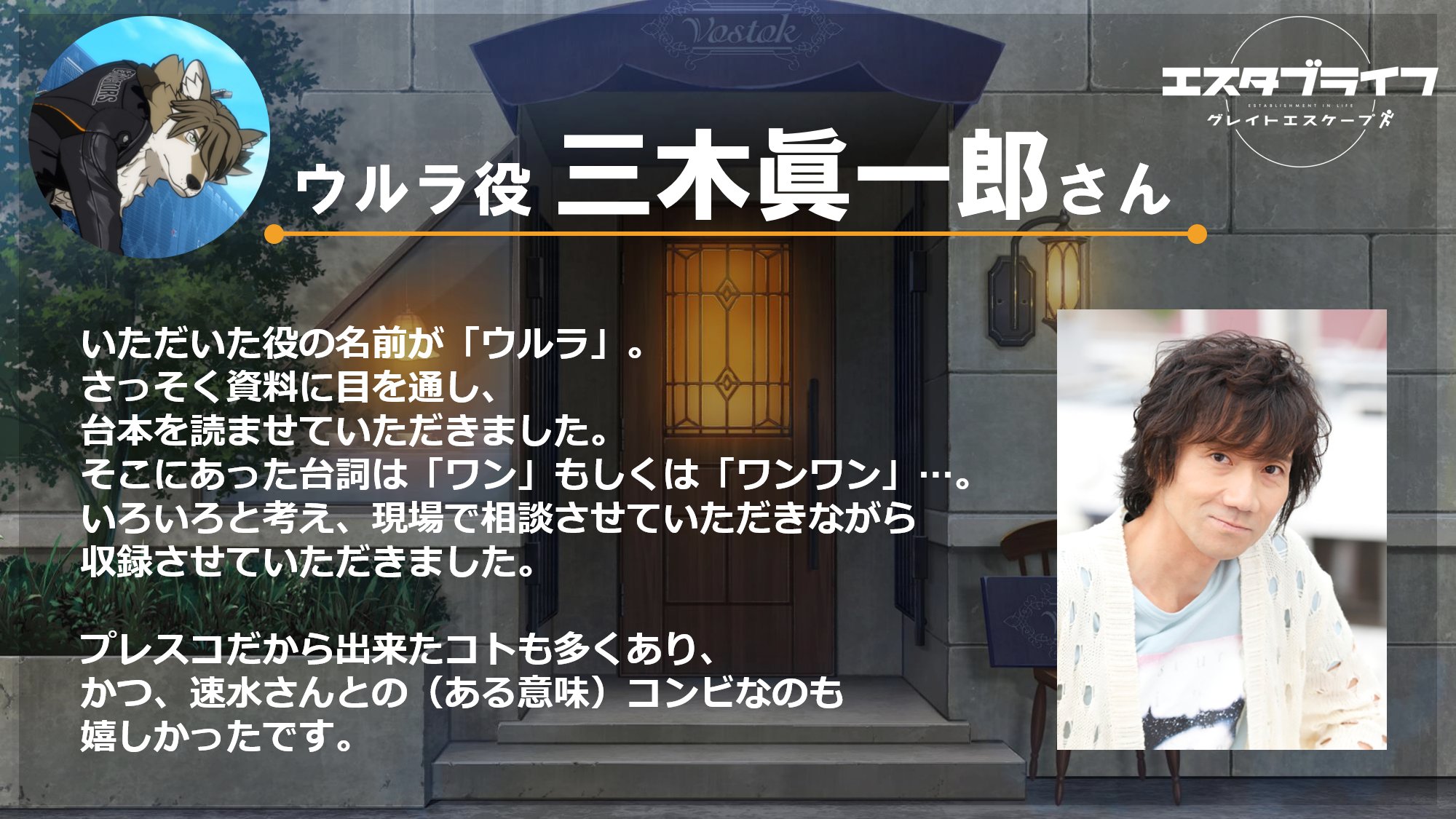 アニメ エスタブライフ 放送中 キャストコメント ウルラ役 三木眞一郎 さん いただいた役の名前が ウルラ さっそく資料に目を通し 台本を読ませていただきました そこにあった台詞は ワン もしくは ワンワン いろいろと考え