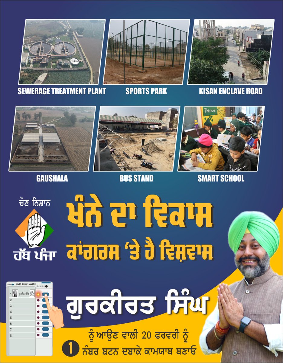 ਖੰਨੇ ਦਾ ਵਿਕਾਸ, ਕਾਂਗਰਸ 'ਤੇ ਹੈ ਵਿਸ਼ਵਾਸ
ਮੈਨੂੰ ਆਉਣ ਵਾਲੀ 20 ਫਰਵਰੀ ਨੂੰ 1 ਨੰਬਰ ਬਟਨ ਦਬਾਕੇ ਕਾਮਯਾਬ ਬਣਾਓ।