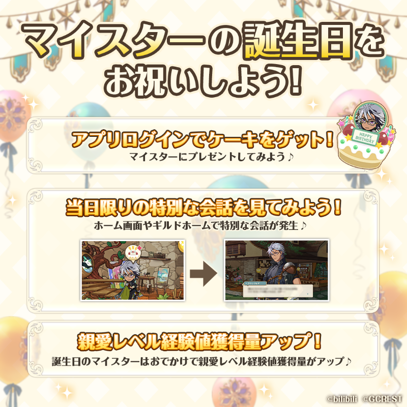Twitter 上的 夢職人と忘れじの黒い妖精 公式 好評配信中 マイスターの誕生日をお祝いしよう マイスターの誕生日当日は 様々なお祝いキャンペーンが登場 ログイン時やホーム画面での特別ボイスや ギルドホームでみんなでお祝い おでかけで二人でお祝いも