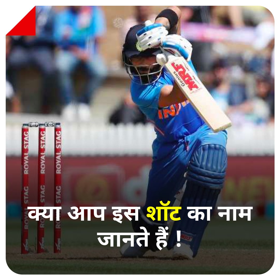 aajtak's tweet photo. इस फोटो में पूर्व भारतीय कप्तान विराट कोहली एक शॉट खेल रहे हैं, क्या आप इस शॉट का नाम जानते हैं? यदि हाँ, तो बताइये हमें कमेंट बॉक्स में 

#ATCard #ViratKohli #CricketShot #Sports https://t.co/rA3dLim8rM
