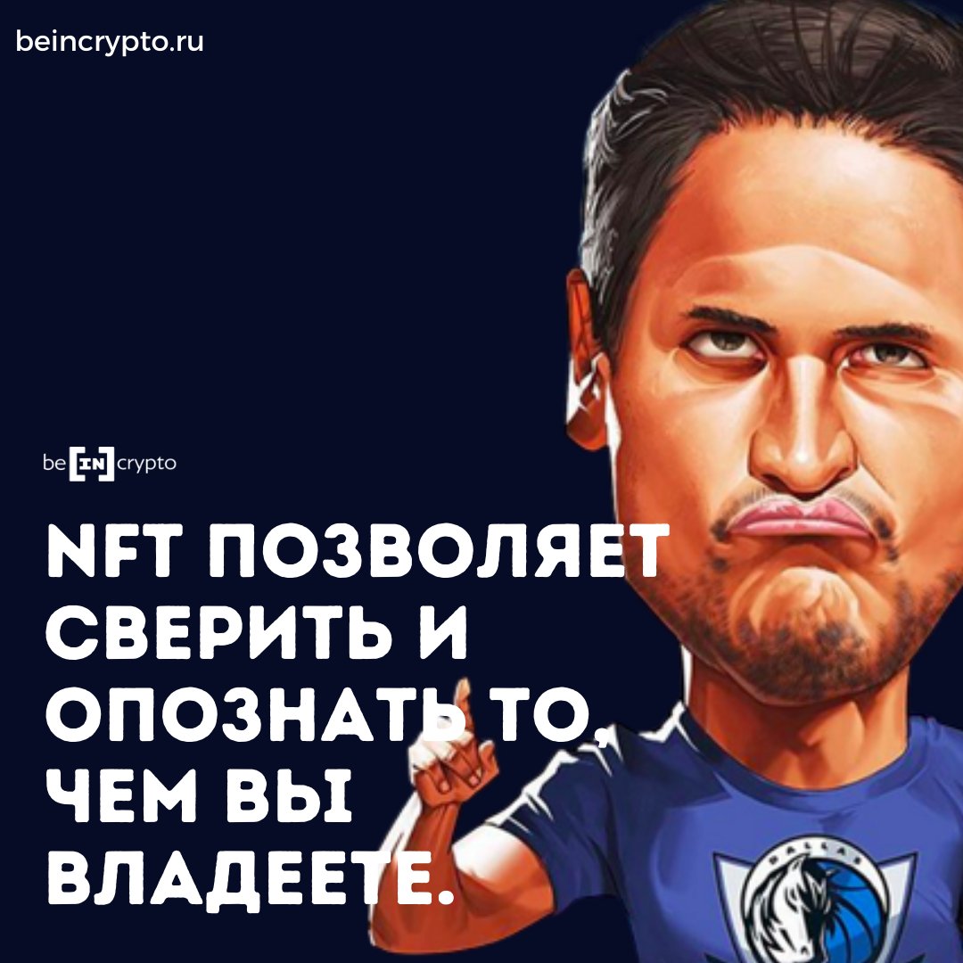 "NFT позволяет сверить и опознать то, чем вы владеете." -Марк Кьюбан ✨✨ 

#NFTartist #nftcollectors
#NFTCommmunity #nftrussia