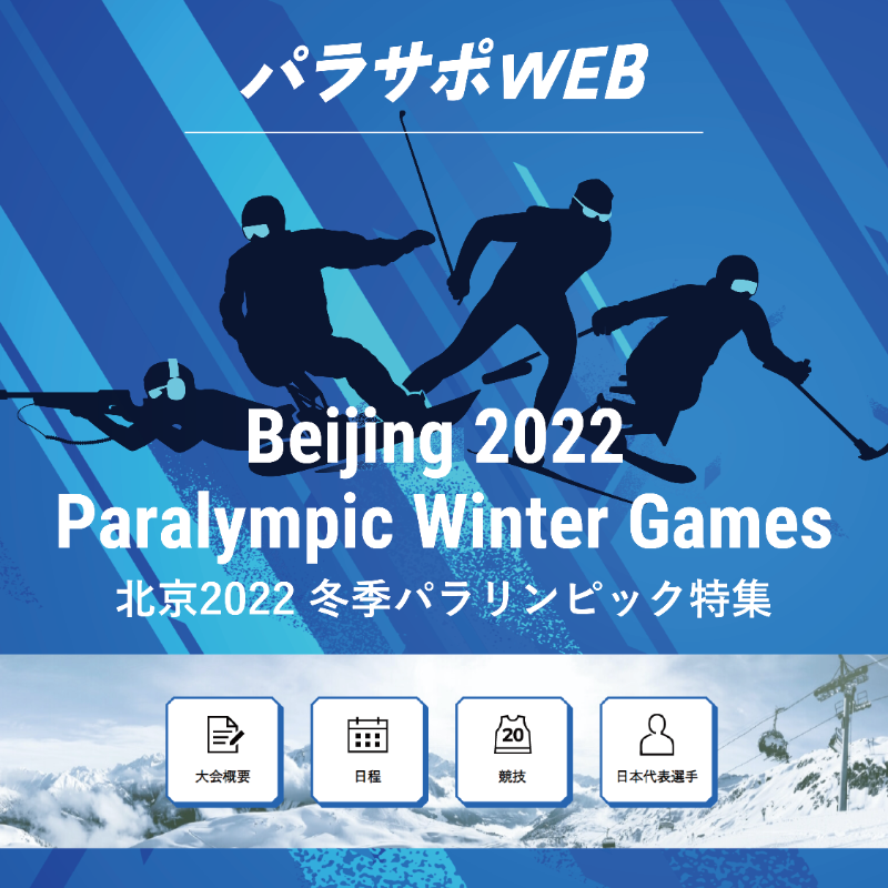 parasapo's tweet photo. 🥌━🎿━🏒━🏂━🎯━🏟
#Beijing2022 #パラリンピック
 特集ページで大会を楽しもう
🏟━🎯━🏂━🏒━🎿━🥌

#パラサポWEB では、大会概要・日程・競技・選手情報はもちろん、大会を楽しむ為の充実のコラムも配信⛄皆で応援メッセージを書き込んで、選手に想いを届けよう📡
いよいよ3月4日開幕です🌟