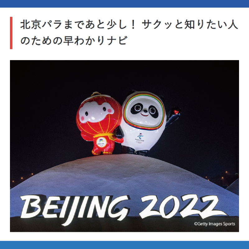 parasapo's tweet photo. 🥌━🎿━🏒━🏂━🎯━🏟
#Beijing2022 #パラリンピック
 特集ページで大会を楽しもう
🏟━🎯━🏂━🏒━🎿━🥌

#パラサポWEB では、大会概要・日程・競技・選手情報はもちろん、大会を楽しむ為の充実のコラムも配信⛄皆で応援メッセージを書き込んで、選手に想いを届けよう📡
いよいよ3月4日開幕です🌟