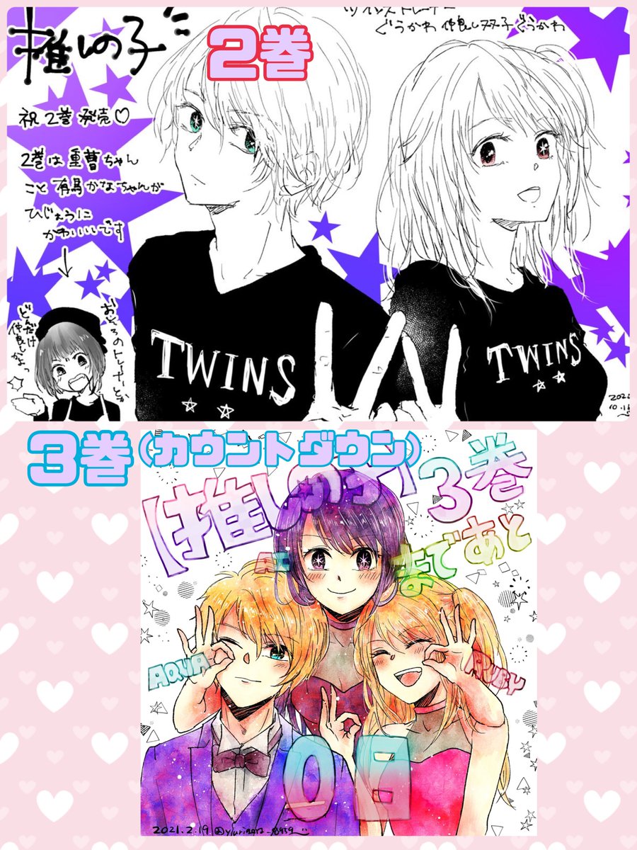 恒例となっております推しの子コミックス発売記念絵は実は2巻からやってるんですよ懐かしいなあっという間だったなあ今後も続けられたらいいな 