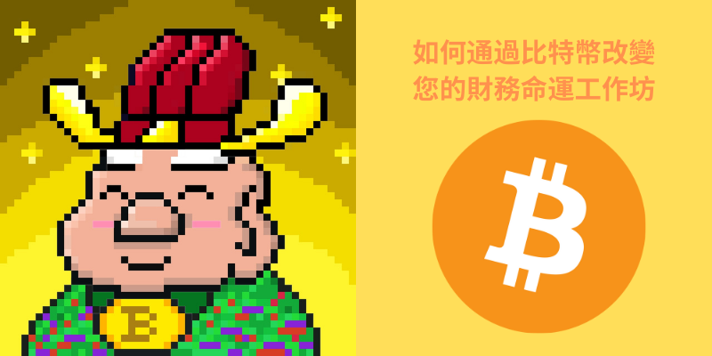 btcwealthgods's tweet photo. 大家好，今個星期六 (2/19) 我地將會舉行財神比特第一個工作坊！

內容簡介：Chakky，財神比特聯合創始人將分享為什麼每個人都需要比特幣去保護和增長自己的財富。

日期: 2/19th | 8pm 港澳時間 
 
地點: Zoom 

語言: 廣東話

👇Google Calendar Link
https://t.co/qgqL4jNDJQ

到時間 😊🤟

#比特幣 https://t.co/Wvzias8EDo