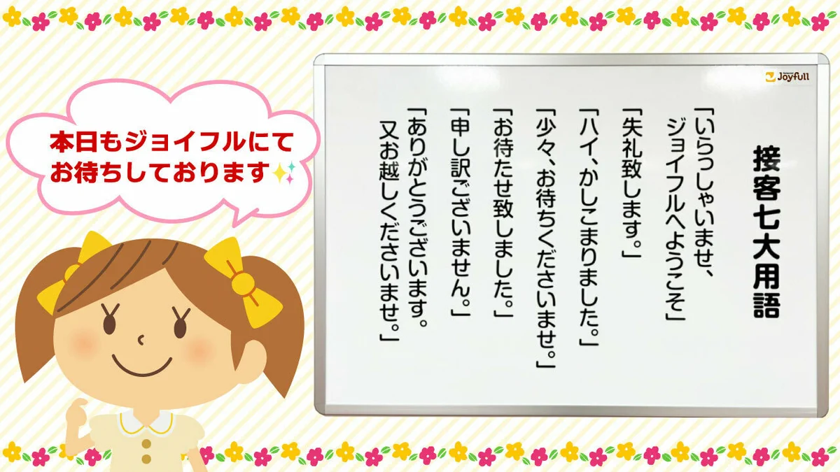 接客 7 代 用語
