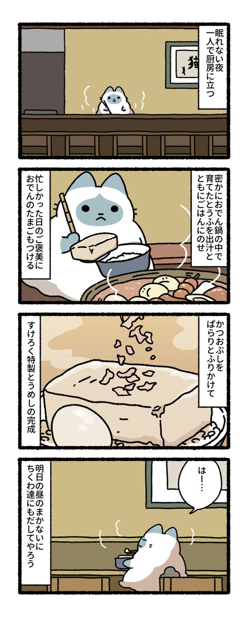 すけろく「明日もがんばろう…」
#練物庵 