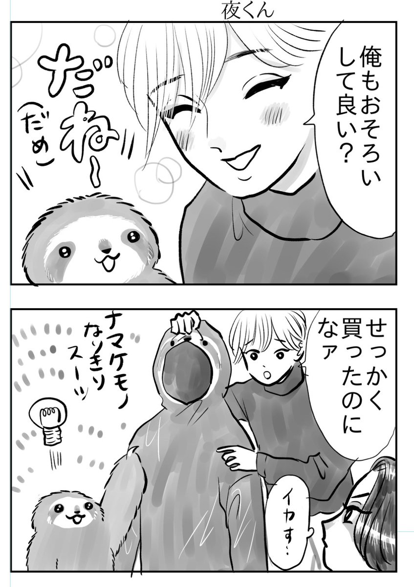 夜くん・沙羅ちゃん・つめじろう

ナマケモノ、イメージコーデ🦥👗 