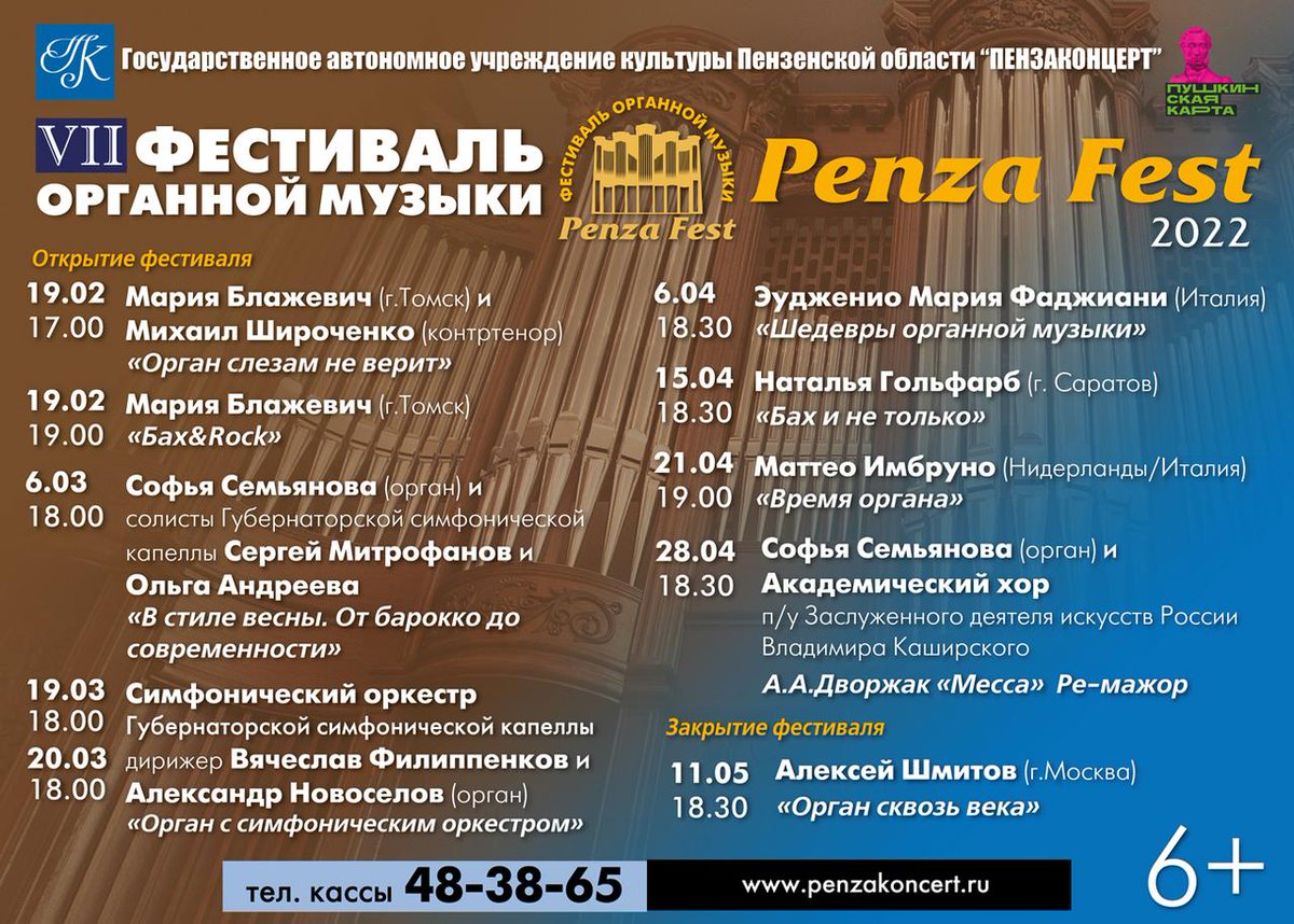‼Пензенская область вновь станет площадкой, где соберутся ведущие органисты России и зарубежья!С 19 февраля по 11 мая в «Пензаконцерте» состоится VII Фестиваль органной музыки «Penza Fest», который в этом году вновь приобретёт международный статус.
АФИША- penzakoncert.ru/afisha