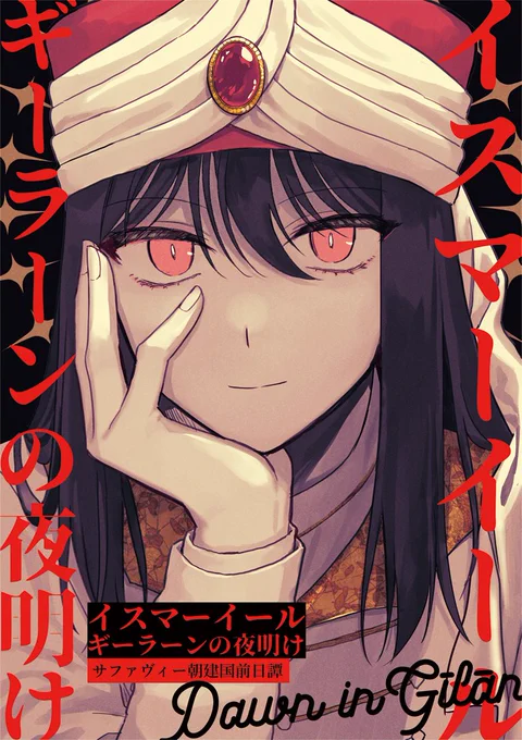 2月20日コミティア140新刊①
「イスマーイール ギーラーンの夜明け」
A5/28P/300円

サファヴィー朝の建国前の話。兄と弟のクソデカ愛憎ものがたり!

24時間本出し企画で描いたものをほんのちょっと修正したものです(サイゼの間違い探しレベル)
通販もあります 