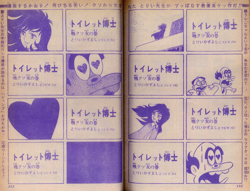 とりいかずよし先生が逝去 代表作『トイレット博士』は、ジャンプで5年