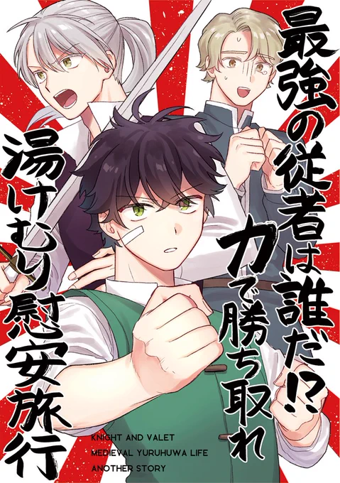 2月20日コミティア140新刊②「最強の従者は誰だ!?力で勝ち取れ 湯けむり慰安旅行」A5/40P/400円騎士団で従者最強決定戦が開催!優勝した主従ペアには温泉旅行プレゼント!戦え!仁・智・勇を揮って覇を競え!主の栄光と温泉のために!(ツリーでサンプル続きます) 