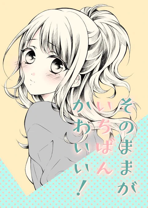 2/27(日)開催の歌姫庭園30で頒布するPひお本です🌼

◇新刊「そのままがいちばんかわいい!」¥300
◇歌姫75【春色紅茶】

自分の髪の毛にコンプレックスがある灯織。めぐるのような髪に憧れて同じシャンプーを使ってみようとするが…!?
オリPと風野灯織のPひお本です。

#歌姫庭園30 