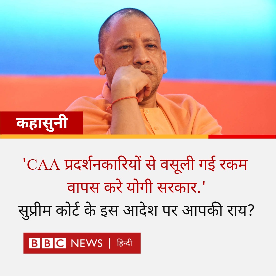 BBCHindi's tweet photo. कहासुनी: सुप्रीम कोर्ट का आदेश, ''यूपी की योगी आदित्यनाथ सरकार CAA प्रदर्शनकारियों से वसूली गई रकम वापस करे.'' आपकी राय? https://t.co/JtcMUcwt69