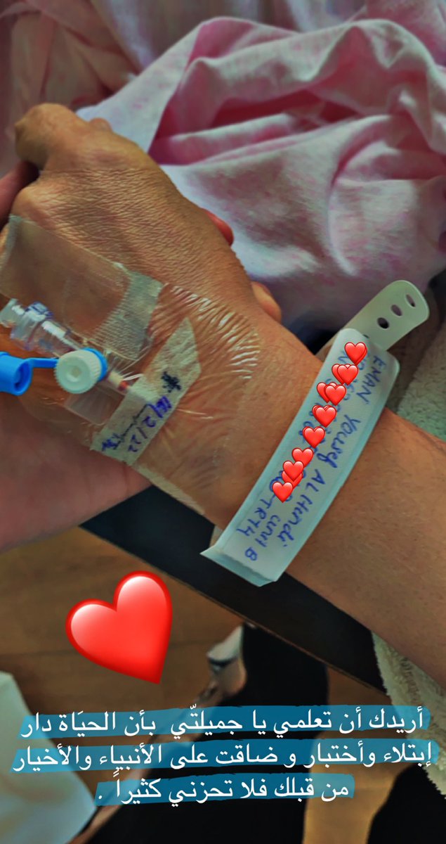 ربي يشافيج و يعافيج و يقومج بالسلامه دنيتي ❤️