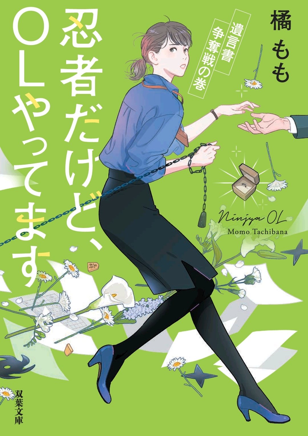 橘もも ときどき 立花もも Twitter પર 忍者だけど Olやってます 遺言書争奪戦の巻 3月10日発売の書影がでました イラストは引き続き丹地陽子さん デザインはnext Door Designの大岡喜直さんです ひとつ結びの陽菜子かわいい 意味深な指輪と差し出