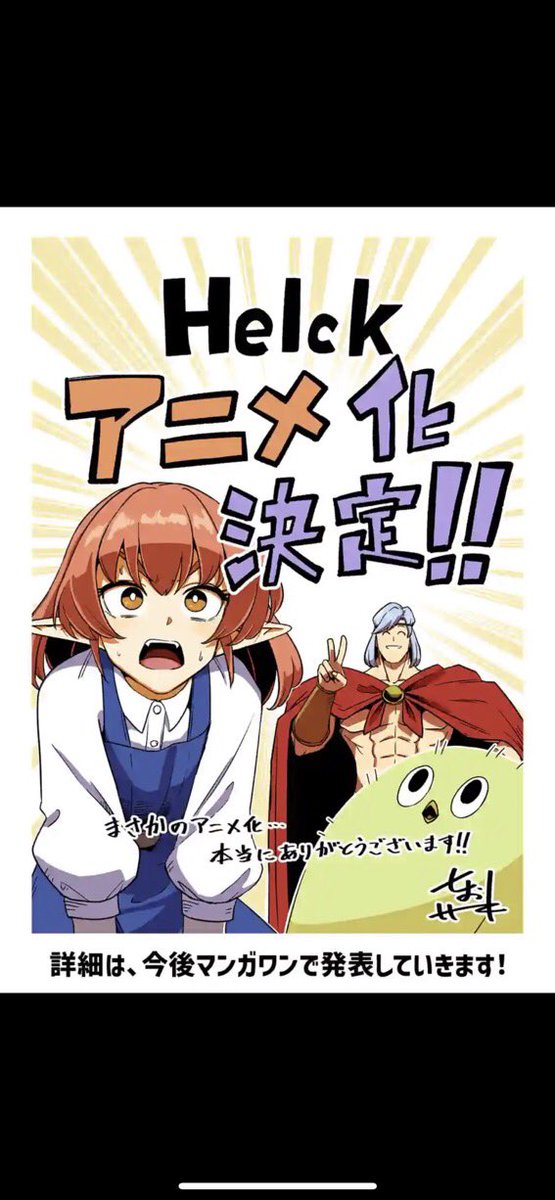 ヘルクアニメ化するんです！？？！
めちゃくちゃ嬉しい！！！！🎉