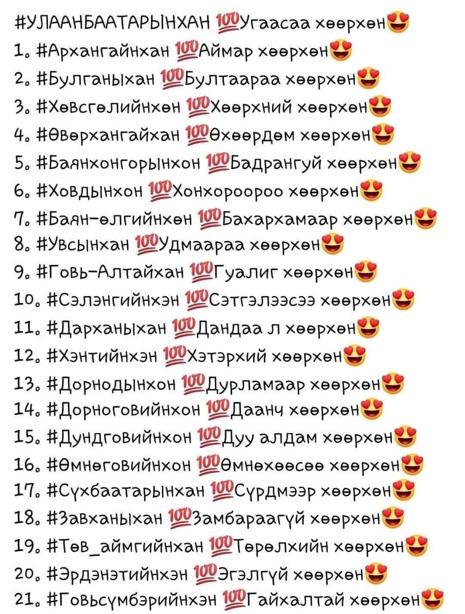 Аль хөөрхөн нь гоё бэ