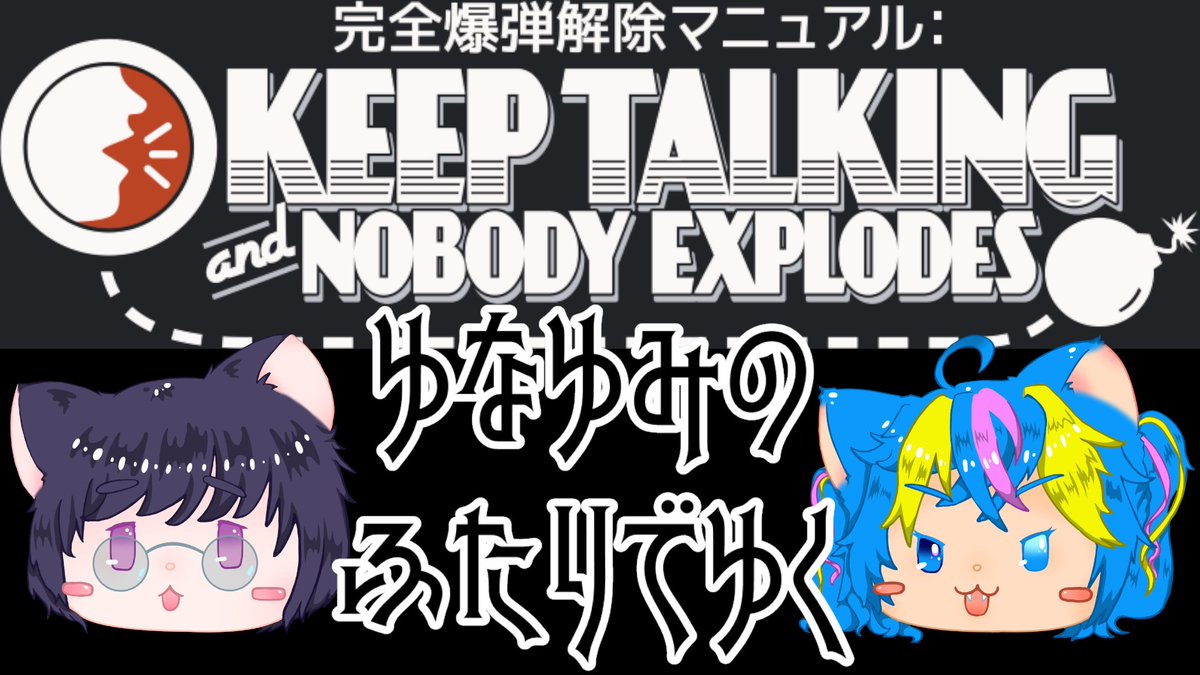 YumiVtuber's tweet photo. このあと10時から爆弾解除やります!
ゆなりんちゃん@Yunarin3270 とのコラボです!
よろしく!!
https://t.co/o2BKkhyON9
#KeepTalkingandNobodyExplodes
#爆弾解除マニュアル
#BombDefusalManual
#爆弾解除マニュアルKeepTalkingandNobodyExplodes
#爆弾解除
#ゲーム実況
#ライブ配信 https://t.co/1zrh7B6vJ5