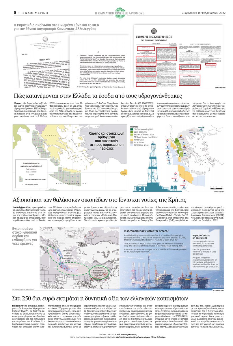 Yannis_Maniatis's tweet photo. Δύο σχόλια με αφορμή και την ενεργειακή κρίση:
1. Στα 250δις€ η αξία των ελληνικών κοιτασμάτων υδρογονανθράκων σε Ιόνιο και νότια Κρήτης. Μπορούν να αξιοποιηθούν μέσα σε 2,5 χρόνια (παράδειγμα Zohr Αιγύπτου)
2. Εκτιμώμενος όγκος 2.000δις κυβ μέτρα. Η ενεργειακή κρίση προέκυψε... https://t.co/ye2KwDQOft
