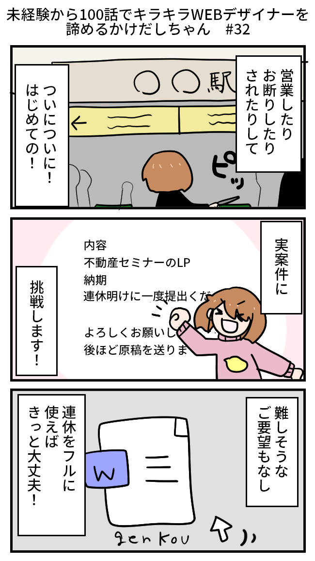 未経験から100話でキラキラWEBデザイナーを諦めるかけだしちゃん  その32

ついについにの初案件!
難しいご要望もなさそうだから快諾!お休みをつかって頑張るぞ💪💪💪

#webデザイン  #コミックエッセイ 