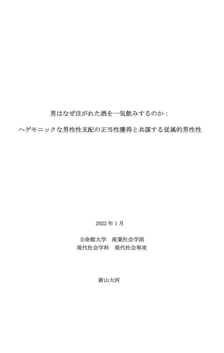 立命館大生の卒業論文 男はなぜ注がれた酒を一気飲みするのか 事例はバンドマン同士の飲酒実践 これは読みたい Togetter