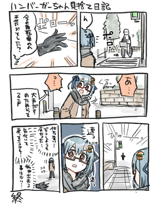 見捨てるハンバーガーちゃん日記できた。 