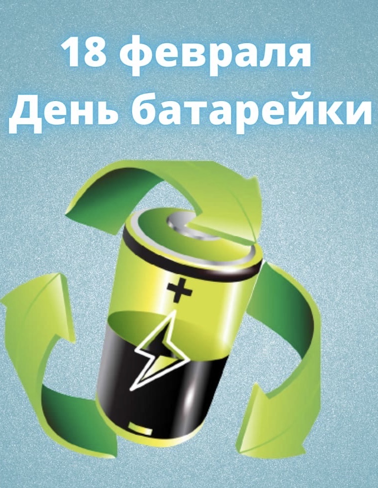 18 февраля ежегодно по всему миру отмечается праздник, посвящённый изобретению, во многом преобразившему повседневную жизнь человека - День батарейки.

#МУПУльГЭС
#Ульяновск