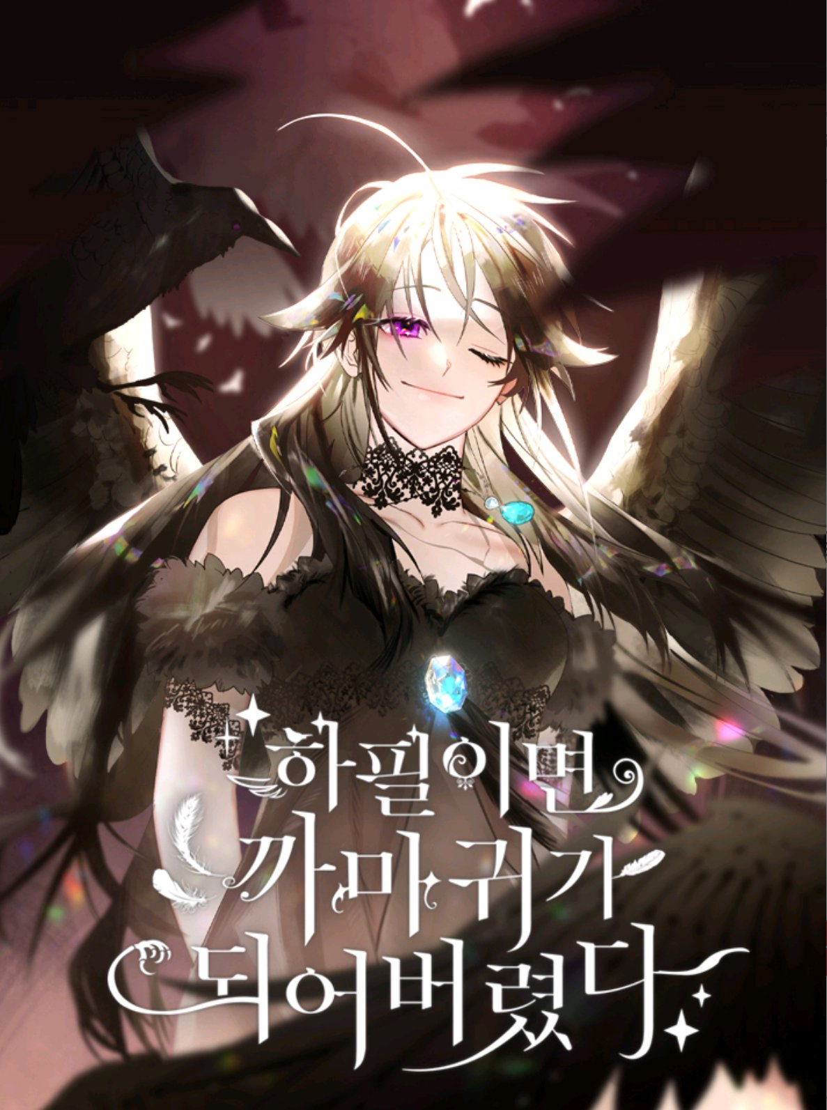 Spoiler - I Have Become a Crow / 하필이면 까마귀가 되어버렸다 | Novel Updates Forum