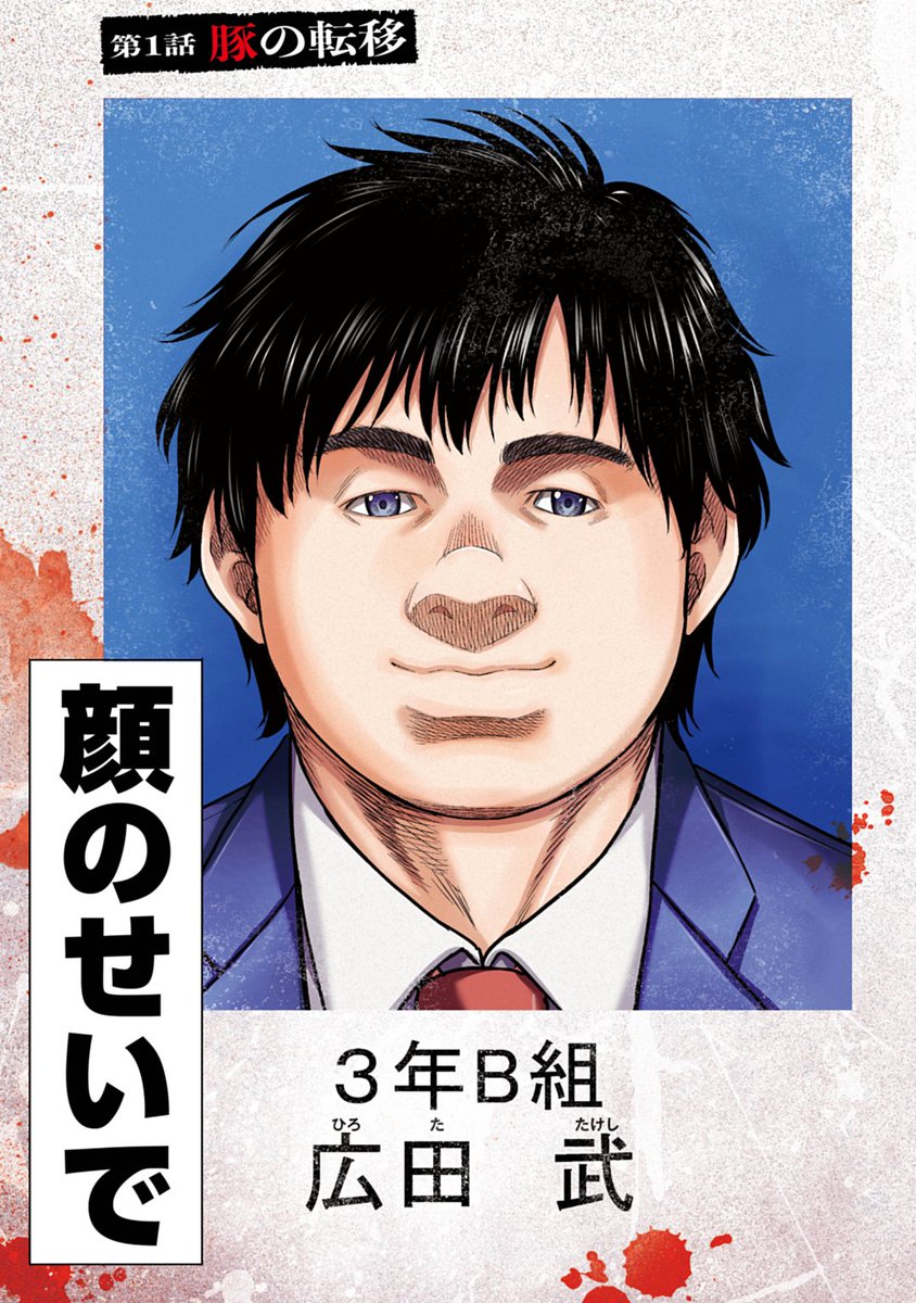 nitousau's tweet photo. 豚に似てるせいでイジメられた男がクラスごと異世界転移して同級生に復讐する話（1/16） https://t.co/Q5RReLDQsI