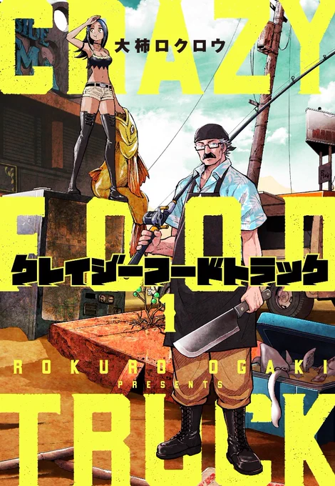 「クレイジーフードトラック」全3巻、紙版・電子版ともにめちゃくちゃ発売中です!食と自由を求めたフードトラック砂漠2人旅。現在各電子書店さまで1巻2巻がお得に読めるキャンペーン実施中なので、この機会にぜひぜひ読んでくださいませ!
https://t.co/ihShkzQTrj 