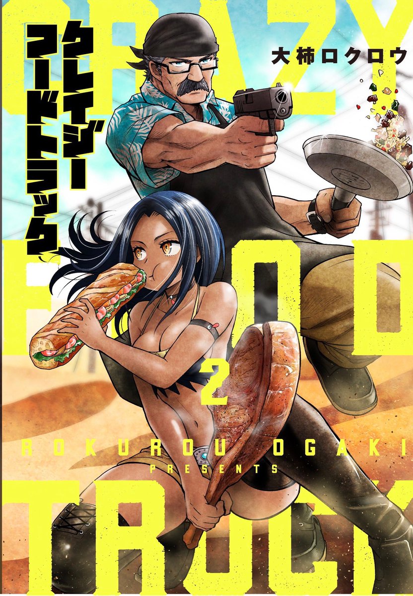 「クレイジーフードトラック」全3巻、紙版・電子版ともにめちゃくちゃ発売中です!食と自由を求めたフードトラック砂漠2人旅。現在各電子書店さまで1巻2巻がお得に読めるキャンペーン実施中なので、この機会にぜひぜひ読んでくださいませ!
https://t.co/ihShkzQTrj 