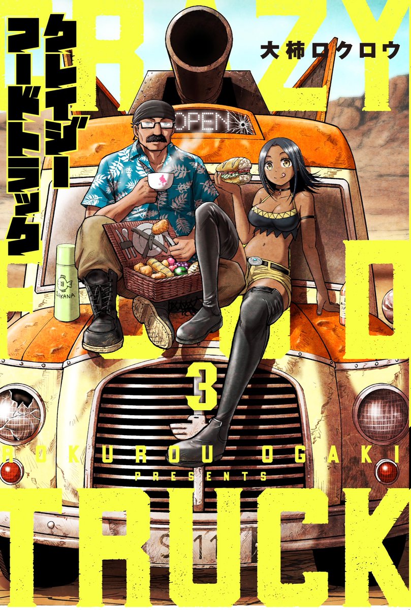 「クレイジーフードトラック」全3巻、紙版・電子版ともにめちゃくちゃ発売中です!食と自由を求めたフードトラック砂漠2人旅。現在各電子書店さまで1巻2巻がお得に読めるキャンペーン実施中なので、この機会にぜひぜひ読んでくださいませ!
https://t.co/ihShkzQTrj 
