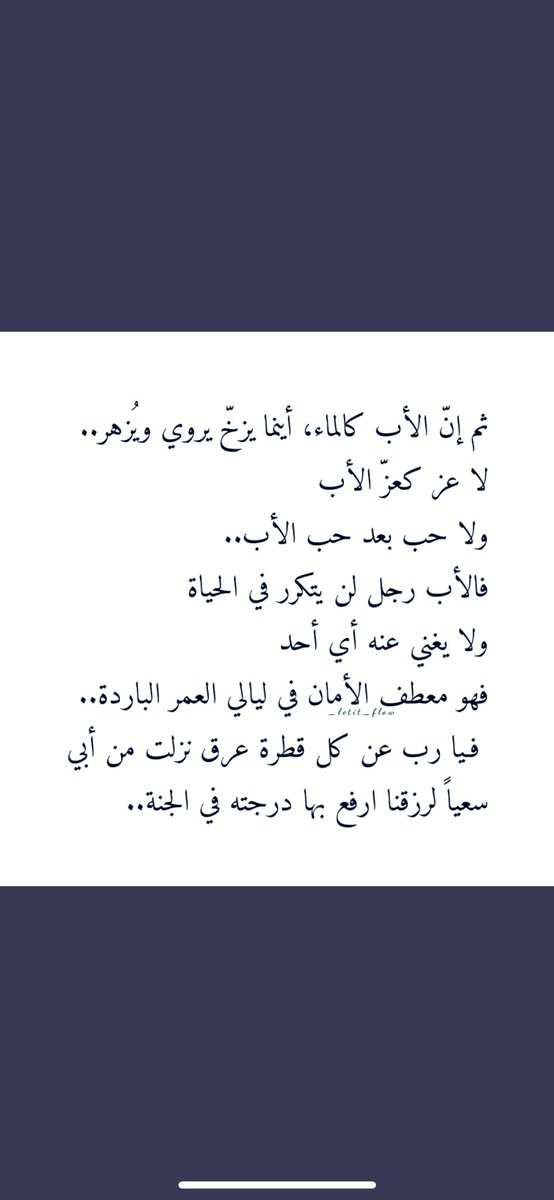 #صالح_عبدالله_اللحيدان اللهُم اجمعني بأبي عند عتبات الجنة، اللهُم اجمعني به جمعاً ينسيني كل يوم مر دونه، اللهُم طيب اللقاء و طيب الجزاء اللهُم أكرمه وأرحمه كما أحسنت لنا يارب🤲🏻