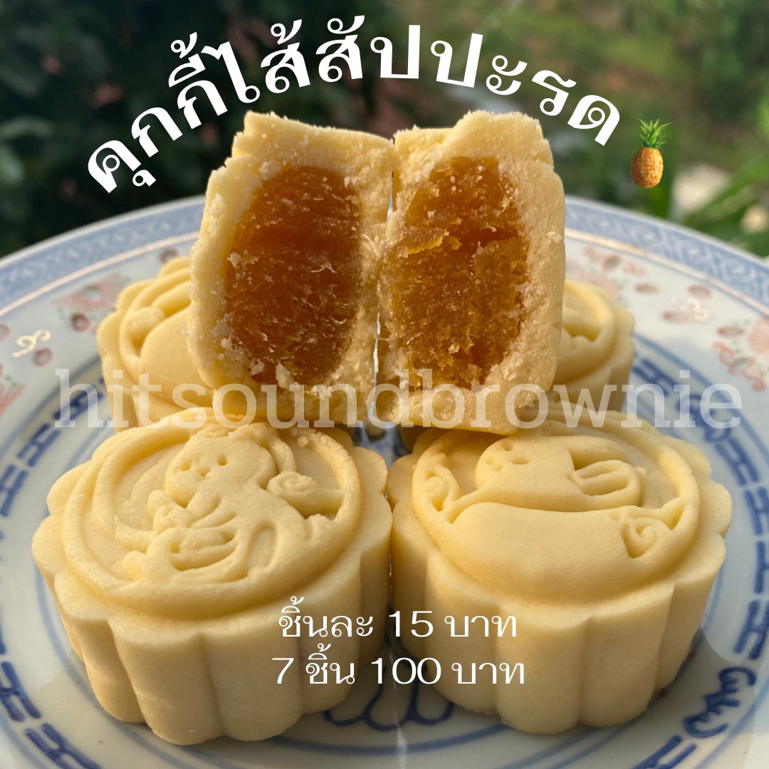 มาแล้วคุณลูกค้าจ๋า ฮิตซาวด์เปิดรับออเดอร์ตั้งแต่ตอนนี้ - 23:59 นะคะ ☺️💖
• บราวนี่เนื้อหนึบหนับ ยิ่งแช่เย็นยิ่งฟิน   🍫
• คุกกี้หน้าแตก กรอบนอกนุ่มใน 🍪
• คุกกี้ไส้สัปปะรด หอมเนย ไส้สัปปะรดแน่นๆ🍍
• flash 50 ฿ 🚚 รอบส่ง 21/02
• สอบถาม/สั่งซื้อ DM 💌
#บราวนี่ #ชุมชนขนมหวาน