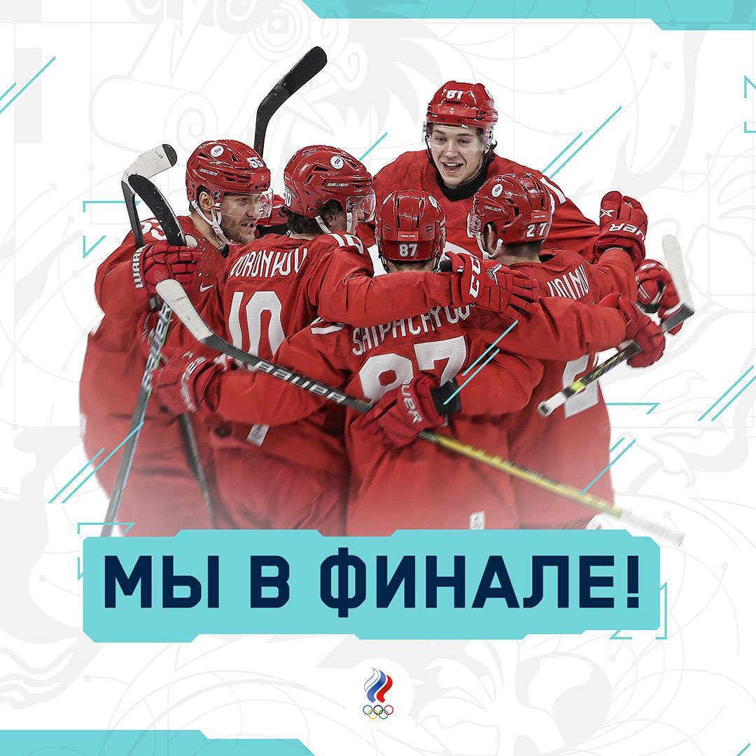 🔥🔥🔥🔥🔥🔥
ДААА! ВСЕЕЕ! АААА! 
ФАНТАСТИЧЕСКИЙ МАТЧ! БРАВО, МУЖЧИНЫ! 

ПО БУЛЛИТАМ ОБЫГРЫВАЕМ ШВЕЦИЮ! 

20 ФЕВРАЛЯ СЫГРАЕМ В ГЛАВНОМ МАТЧЕ ОЛИМПИЙСКОГО ТУРНИРА ПРОТИВ СБОРНОЙ ФИНЛЯНДИИ!!!

#Beijing2022