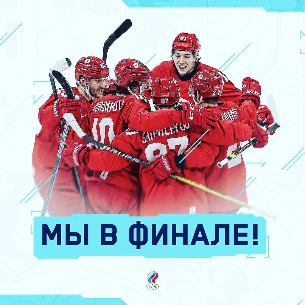 Урррааааааа!!!!!Наша сборная России в Финале Олимпийских игр по Хоккею!!!!Урррааа!!!Молодцы!!!Росссия врерёд!!!Молодцы ребята!!!!