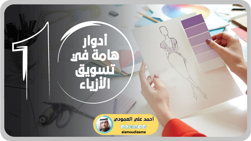 💡تعرف صناعة #الأزياء بأنها دائمة التغير والتطور، وسريعة النمو، فضلا عن حجم المنافسة في عالم الأزياء...