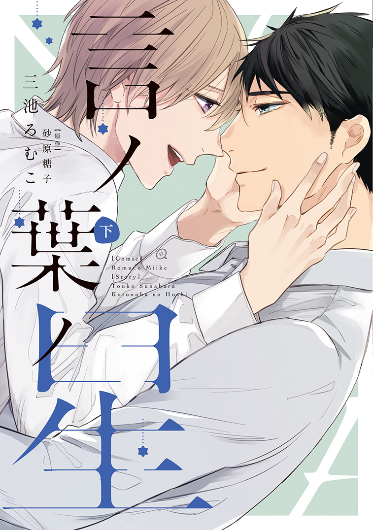 【🌟D+C☆3月の新刊🌟】
✨🎊\‼️書影公開‼️/🎊✨
3/1(火)発売、#三池ろむこ 先生(@mikrmc02)D+C『言ノ葉ノ星㊤㊦』<原作:#砂原糖子 先生(@touko_sunahara)>の購入特典情報をまとめました～!!😆🎉✨

電子版は、3/11(金)より配信スタート!💡

詳細💐💕⇒https://t.co/gMvRZNprrV 