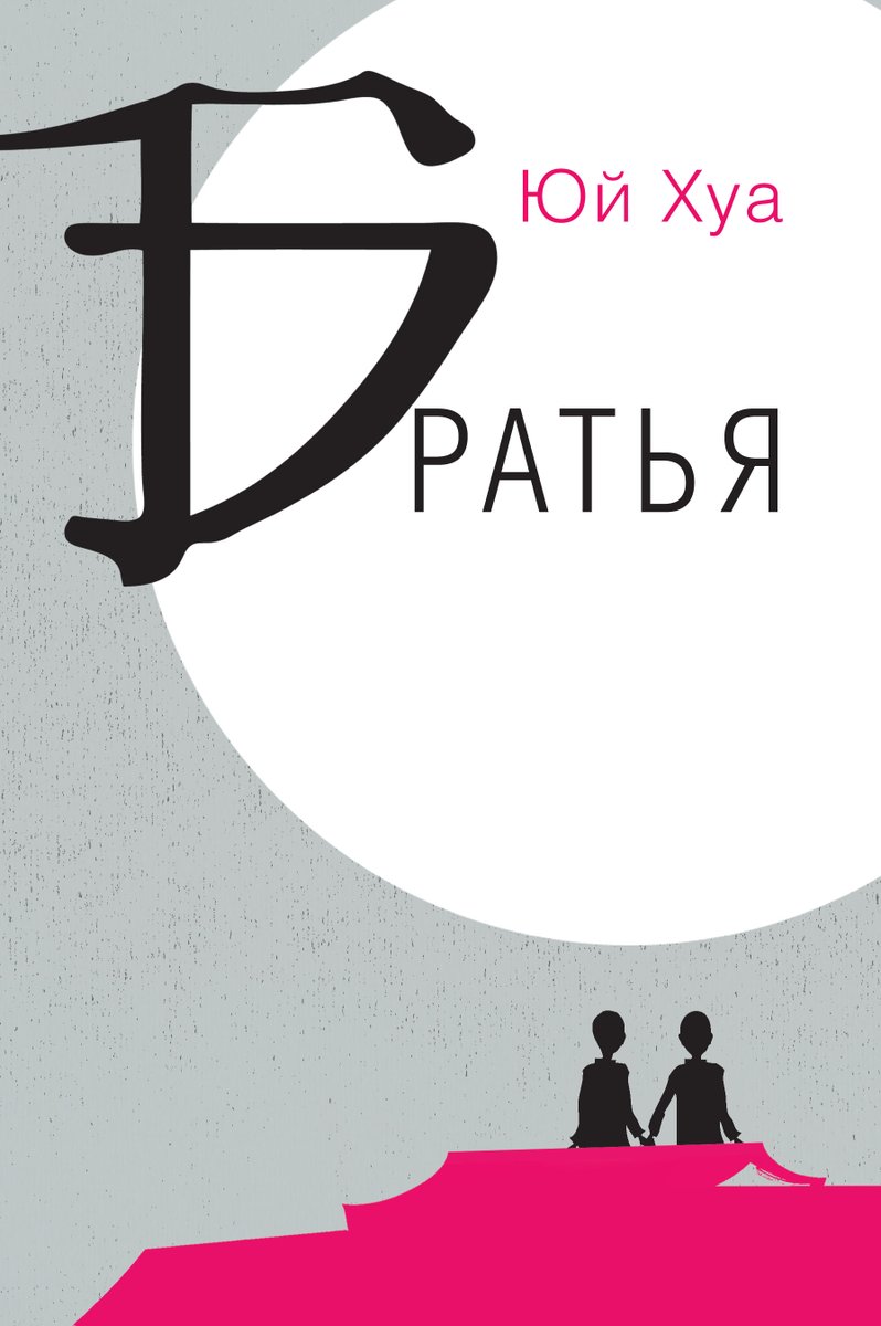 textpubl's tweet image. Роман «Братья» одного из самых ярких современных китайских прозаиков  Юй Хуа вошел в лонг-лист премии «Ясная поляна»:
yppremia.ru/lists/2022/for…
Перевод с китайского Юлии Дрейзис.  
Полистать книгу: labirint.ru/books/507534/