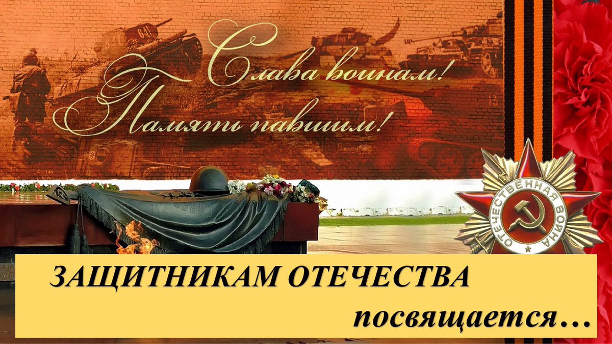 Час памяти «Защитникам Отечества посвящается…»

(Районная библиотека) #тулабиблиотечная #библиотекачерни #чернь #Геройгазетнойполосы
chern-biblio.tls.muzkult.ru/news/76394830