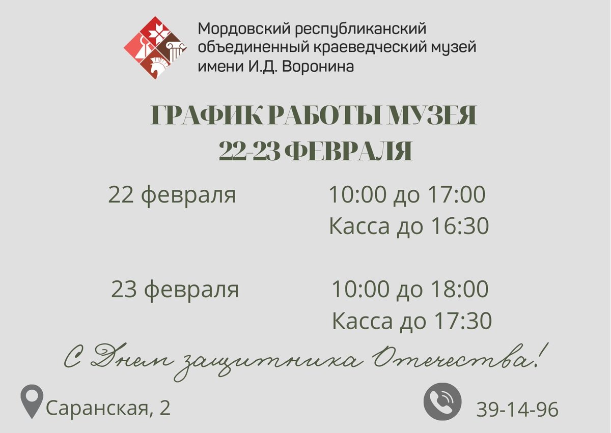 ‼Уважаемые посетители! Обращаем ваше внимание, что в праздничные дни в график работы Мордовского краеведческого музея им. И.Д. Воронина внесены изменения: mrkm.ru/novosti/grafik…
#МузейВоронина #ГрафикРаботы
