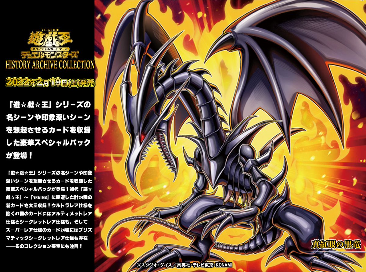 公式 遊戯王ocg 本日発売 History Archive Collection 熱き決闘者たちの魂に 刻まれた闘いの軌跡が 今ここに集結する 真紅眼の黒竜 収録
