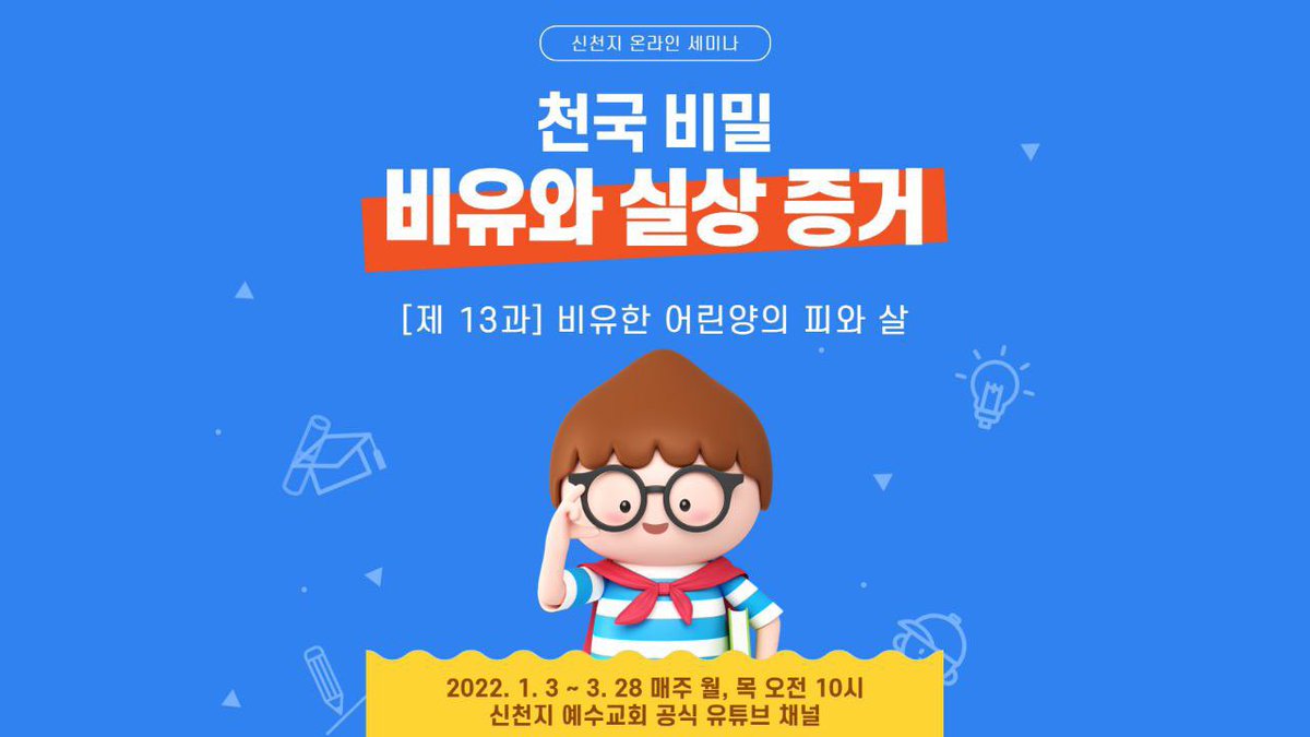 신천지, 유월절 양식 ‘어린 양의 피와 살’ 실상 공개 kyeonggi.com/news/articleVi…

[제 13과] 비유한 어린 양의 살과 피
✔bit.ly/ko2022L13

말씀신청 bit.ly/2pftwpG
신청번호 04213

#임인년 #비유 #천국비밀
#천국비밀_비유와_실상증거