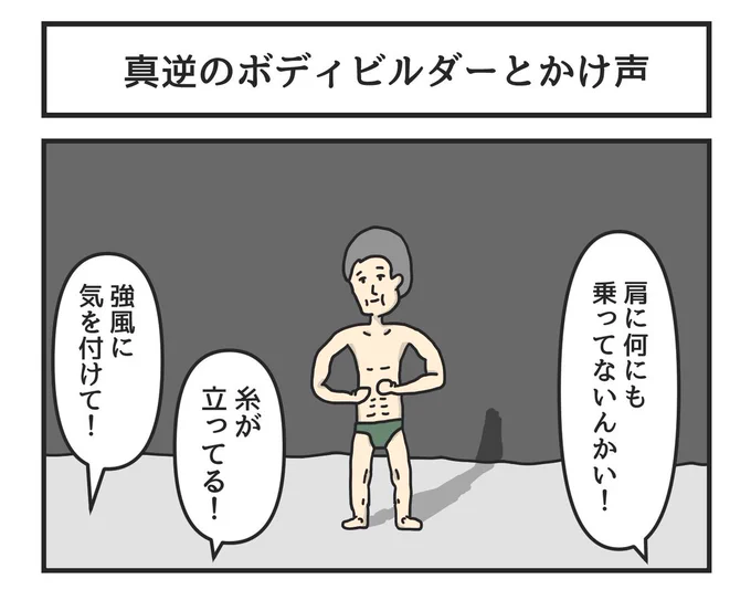 昔の漫画「真逆のボディビルダーとかけ声」 