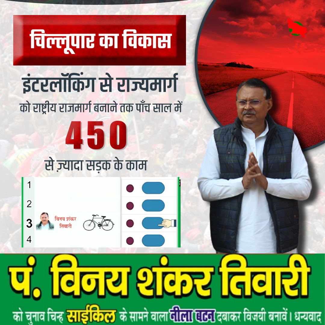 VinayHSTiwari's tweet photo. #चिल्लूपार_का_विकास

चिल्लूपार में इंटरलॉकिंग से राज्यमार्ग को राष्ट्रीय राजमार्ग बनाने तक पाँच साल में 450 से ज़्यादा सड़क के काम हुए।

@samajwadiparty @MediaCellSP @yadavakhilesh 

#चिल्लूपार_मेरा_परिवार #जयपरशुराम #जयसमाजवाद #जयअखिलेश #UPElections2022 https://t.co/DnwlRfYVtt