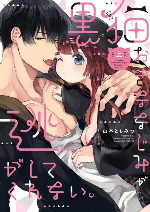 連載させて頂いた「黒猫おさななじみが逃してくれない。」コミックス上下巻を3月出して頂くことになりました!是非お手にとって頂けると嬉しいです!追って告知します〜 