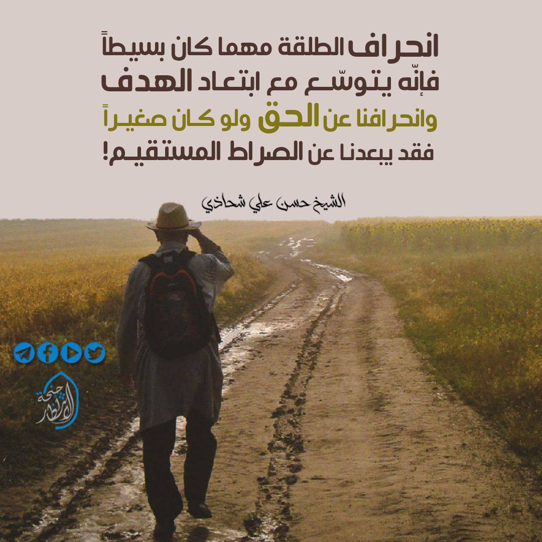 Rehab_313's tweet photo. إنحرافنا عن الحق ولو كان صغيراً فقد يُبعدنا عن الصراط المستقيم ... !!!
#دماءنا_قربانا_لمهدينا https://t.co/JHEy4if2Xu