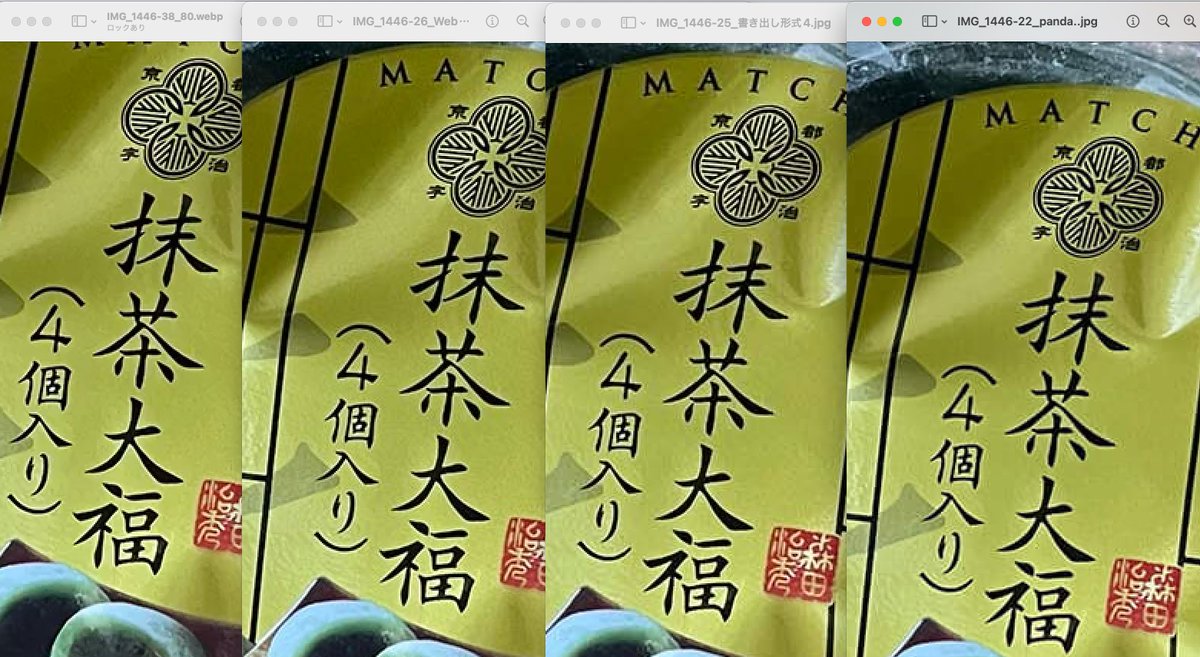 ristokame's tweet photo. 約0.8Mにした画像

なお、
③④は、細かい画質設定ができないため、0.8Mよりやや小さいサイズになり、不利な戦いであったことお伝えしておきます🙇‍♀️

WebPがやっぱりいいのかな。あと②が意外と頑張っていて微笑ましい気持ち。ま、使わない方がいいんでしょうけど。 https://t.co/GGW9K9TObe